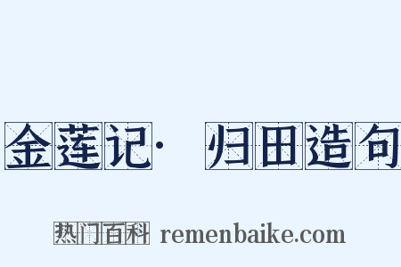 金莲记·归田造句是什么意思的图片